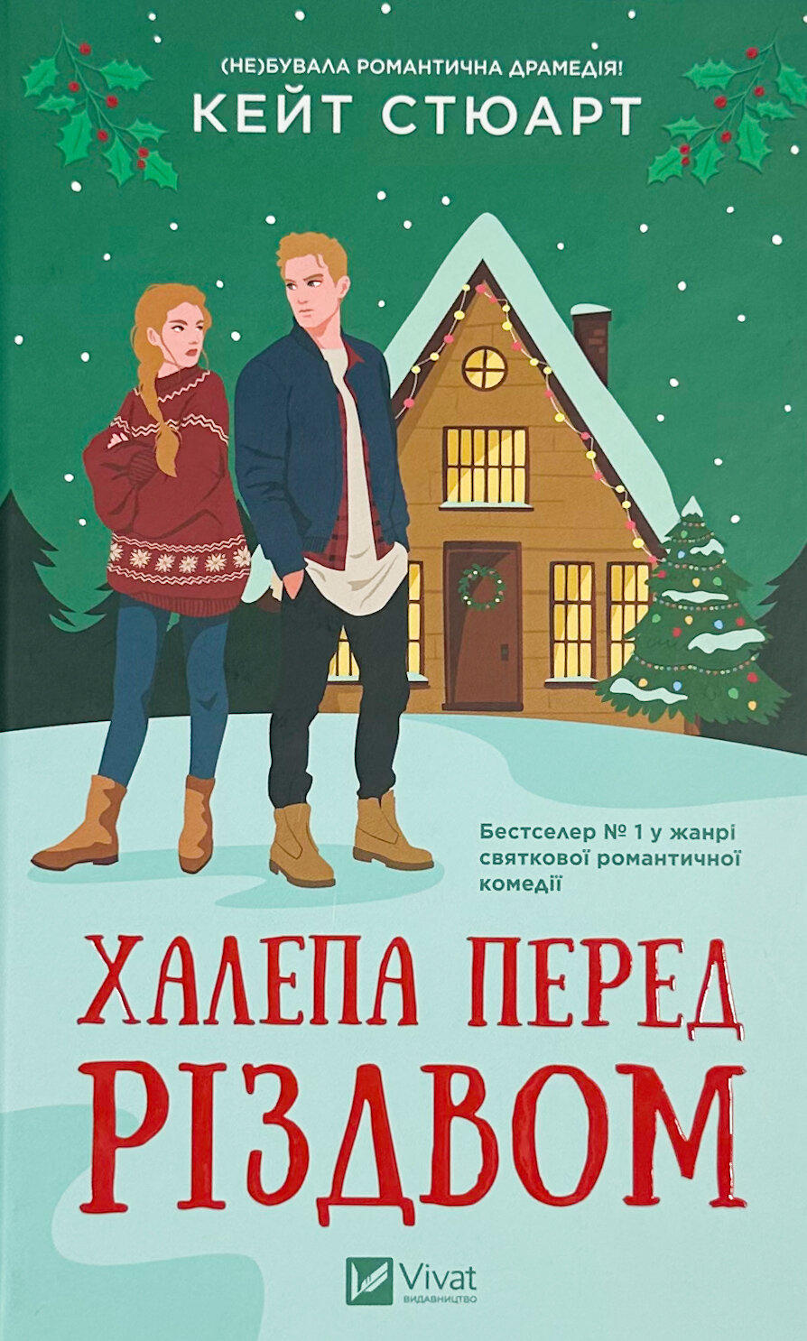 Халепа перед Різдвом