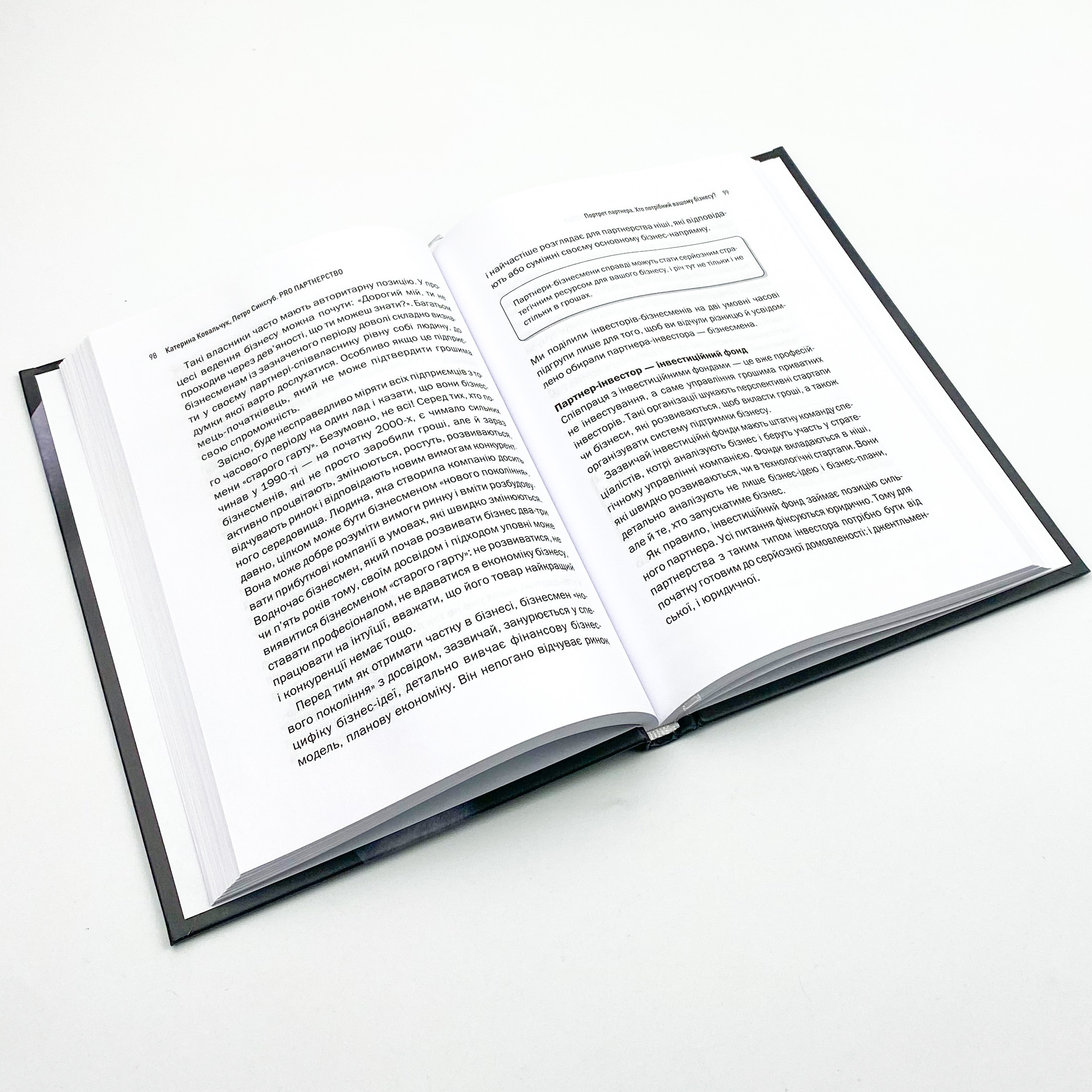 Pro партнерство. Як налагодити відносини в спільному бізнесі. Автор — Петро Синєгуб, Катерина Ковальчук. 