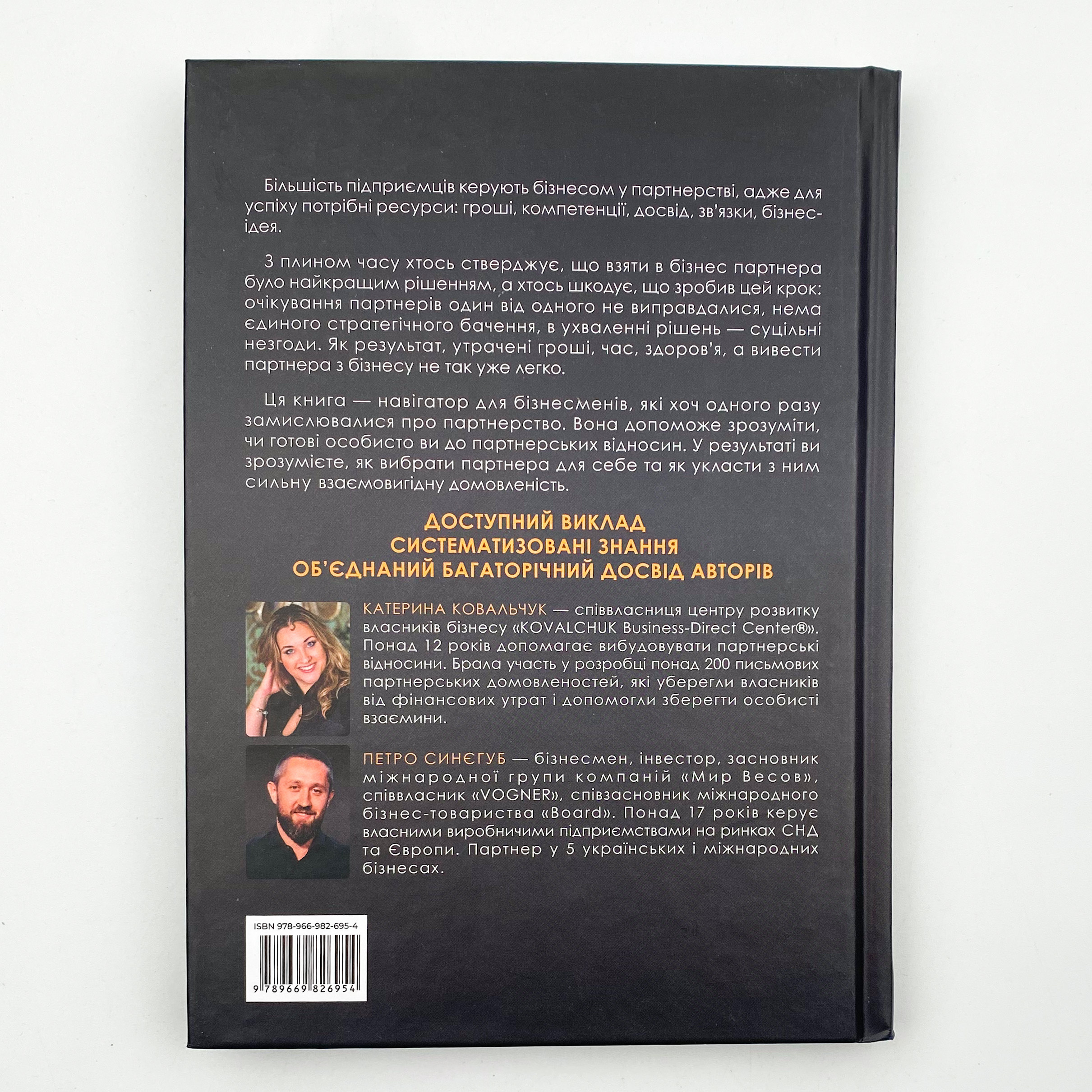 Pro партнерство. Як налагодити відносини в спільному бізнесі. Автор — Петро Синєгуб, Катерина Ковальчук. 