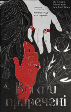 Всі ми приречені