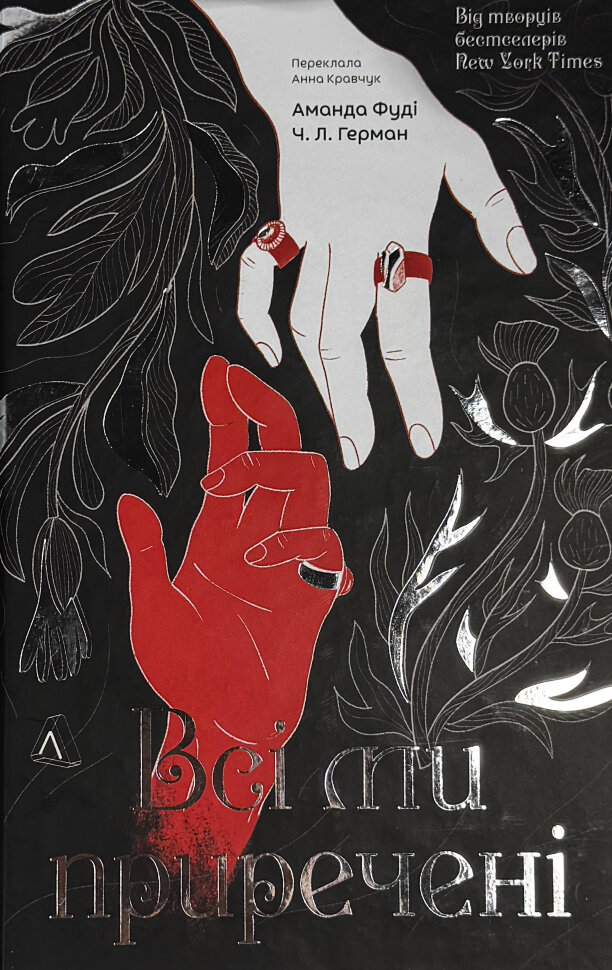 Всі ми приречені. Автор — Аманда Фуді, Чарлі Лінн Герман. Обкладинка — Тверда