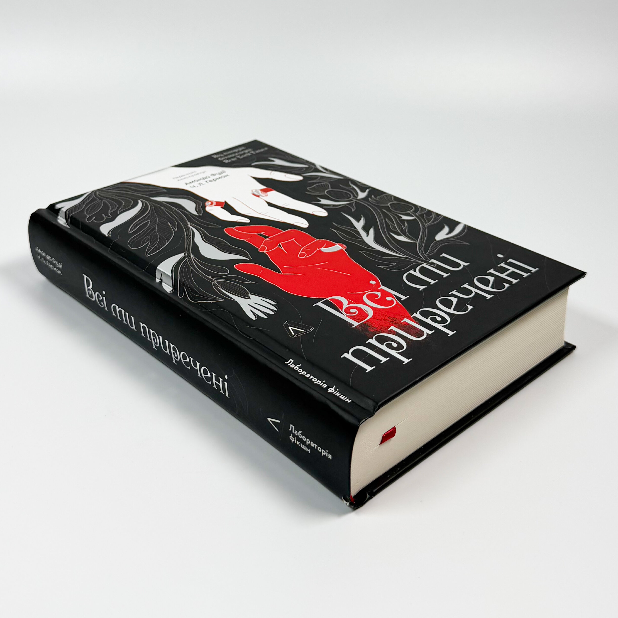 Всі ми приречені