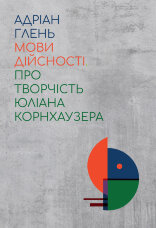 Мови дійсності. Про творчість Юліана Корнхаузера