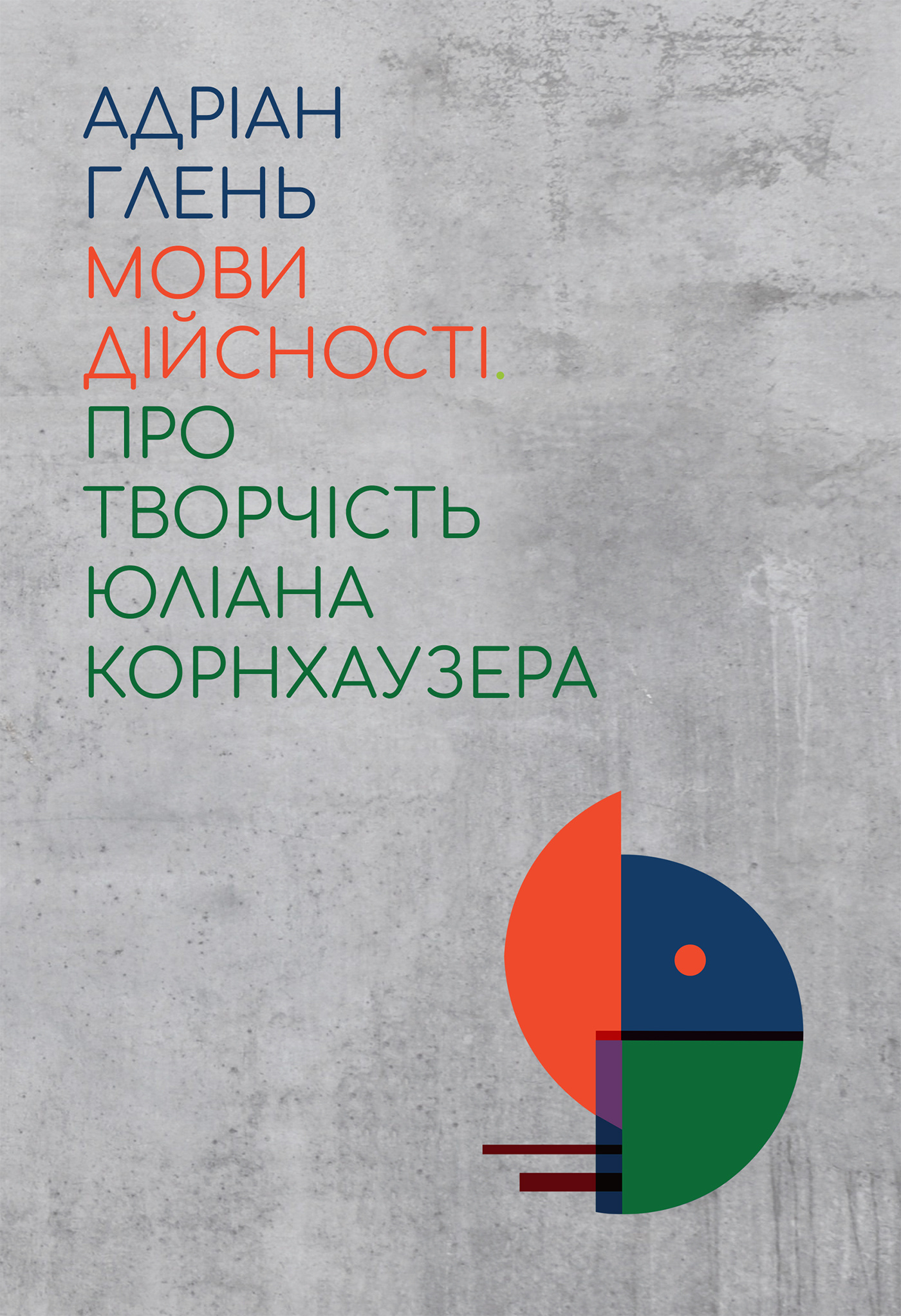 Мови дійсності. Про творчість Юліана Корнхаузера