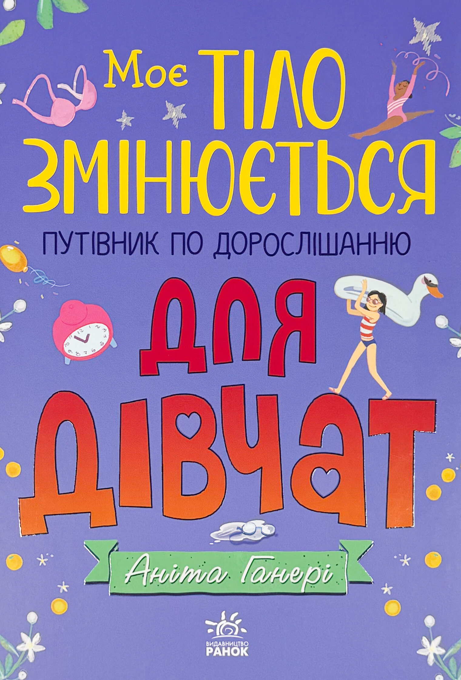 Моє тіло: Моє тіло змінюється: путівник по дорослішанню для дівчат