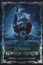 Донька короля піратів