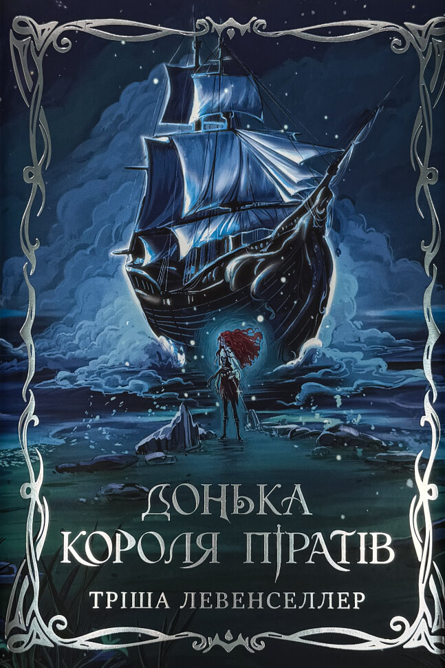 Донька короля піратів. Автор — Тріша Левенселлер. Обкладинка — Тверда