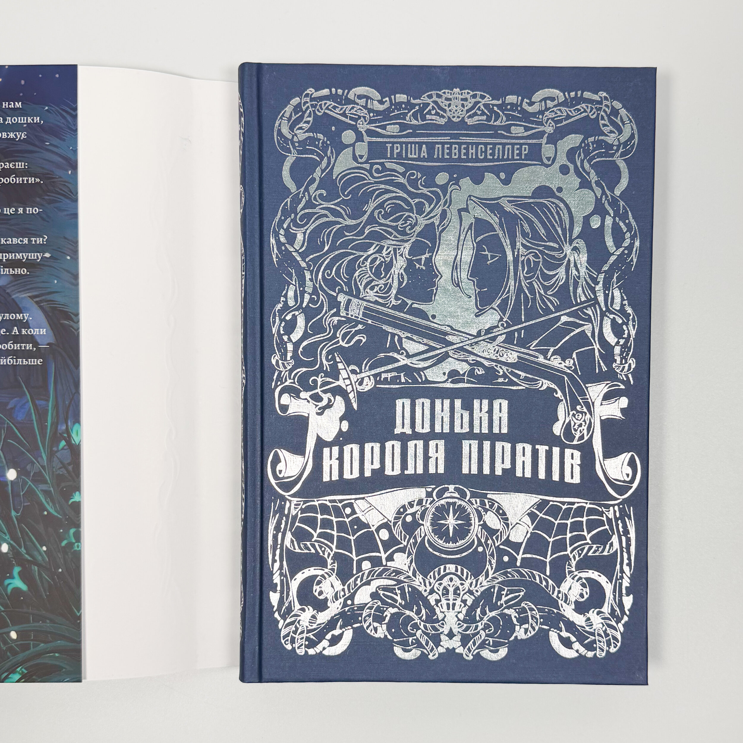 Донька короля піратів. Автор — Тріша Левенселлер. 