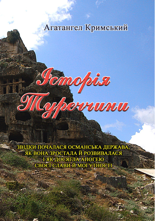 Історія Туреччини. Автор — Агатангел Кримський. 