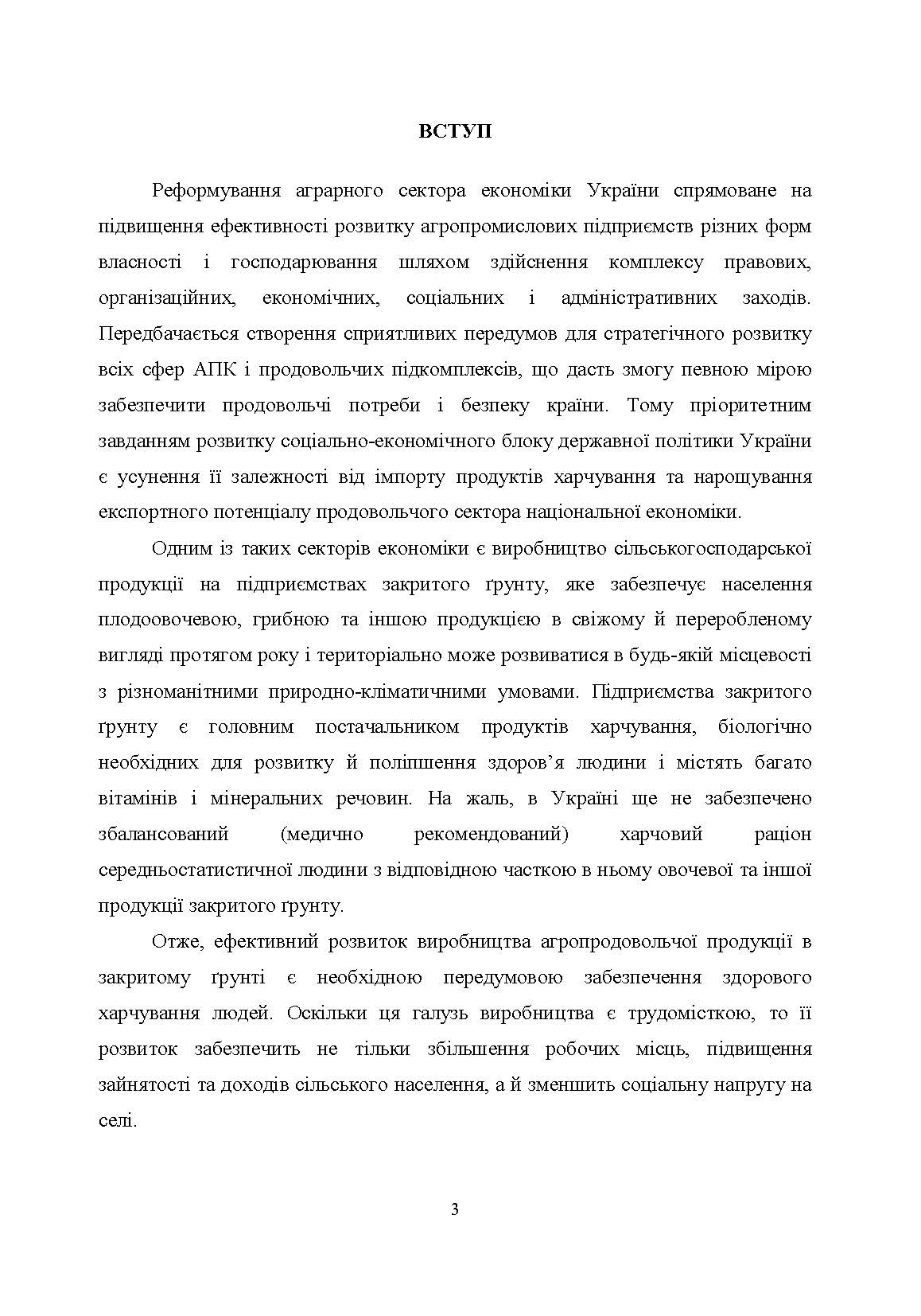 Агротехнологічні та організаційні засади функціонування підприємств закритого грунту. Автор — Приліпка О.В.. 