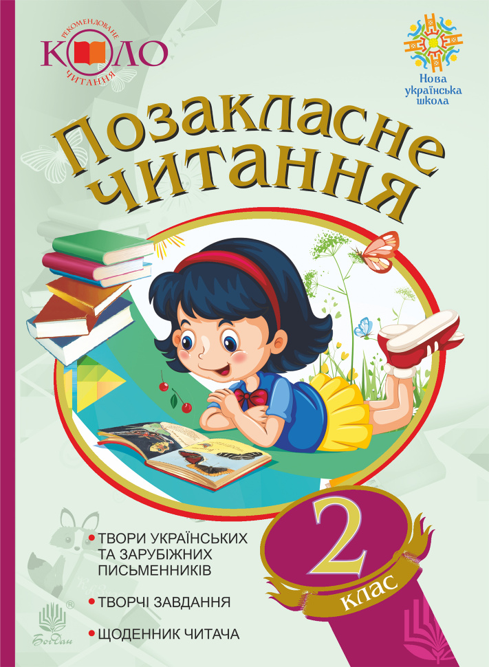 Позакласне читання. Рекомендоване коло читання. 2 клас. Автор — Н.О. Будна