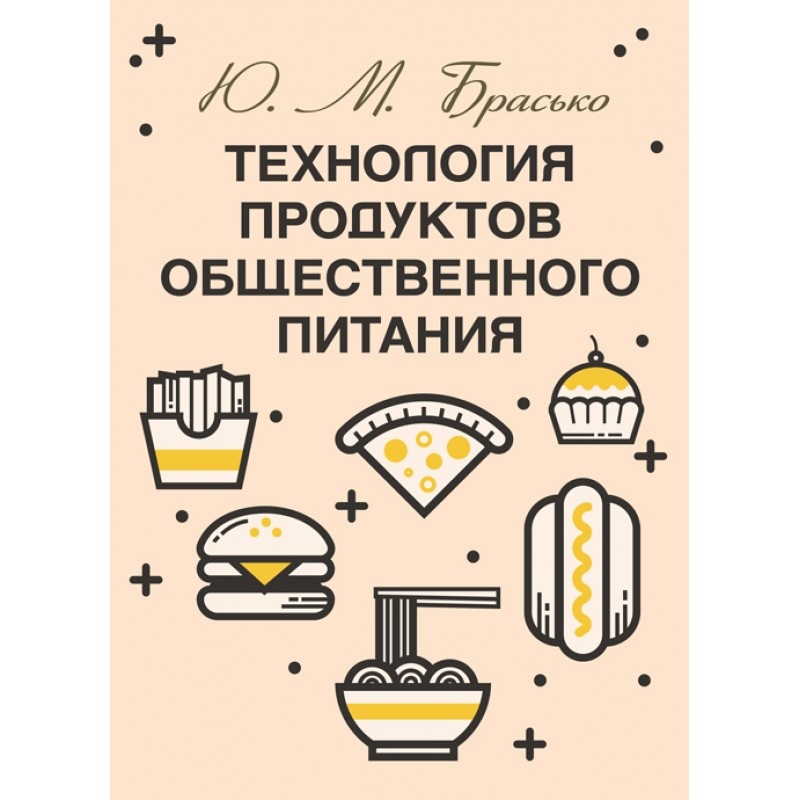 Технология продуктов общественного питания. Автор — Брасько Ю.М.. 