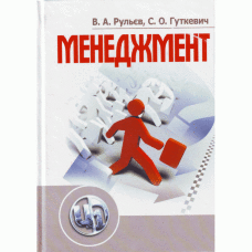 Менеджмент.  Рульєв В.А.