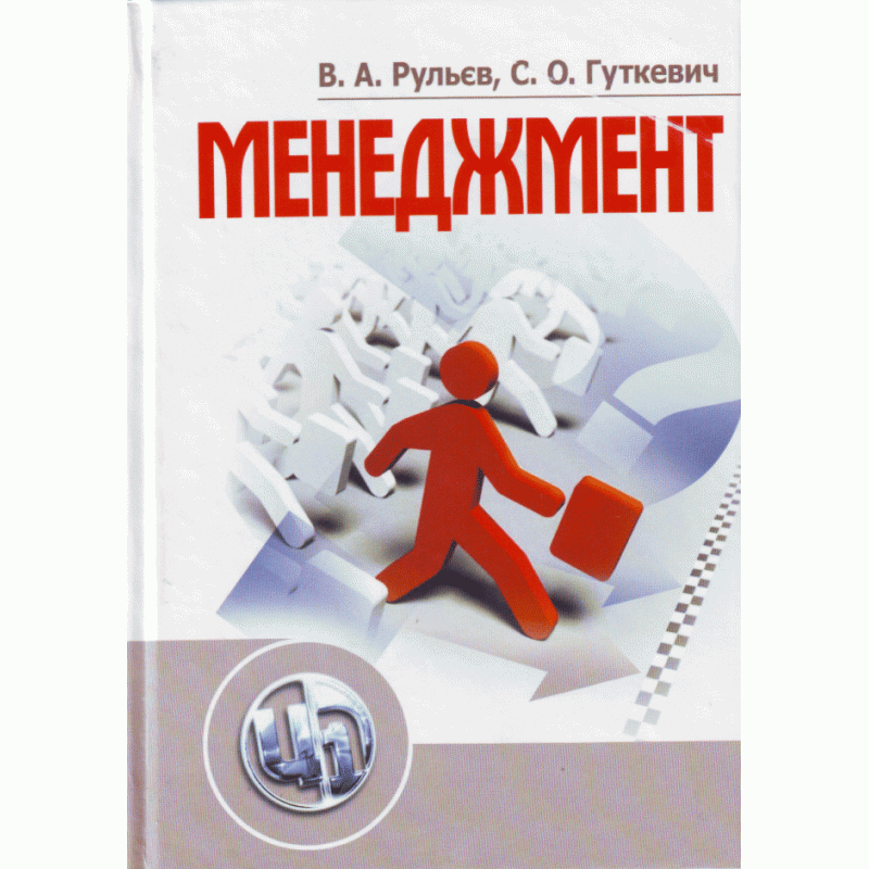 Менеджмент.  Рульєв В.А.
