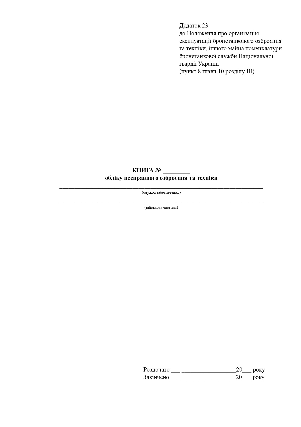 Книга обліку несправного озброєння та техніки, додаток 23