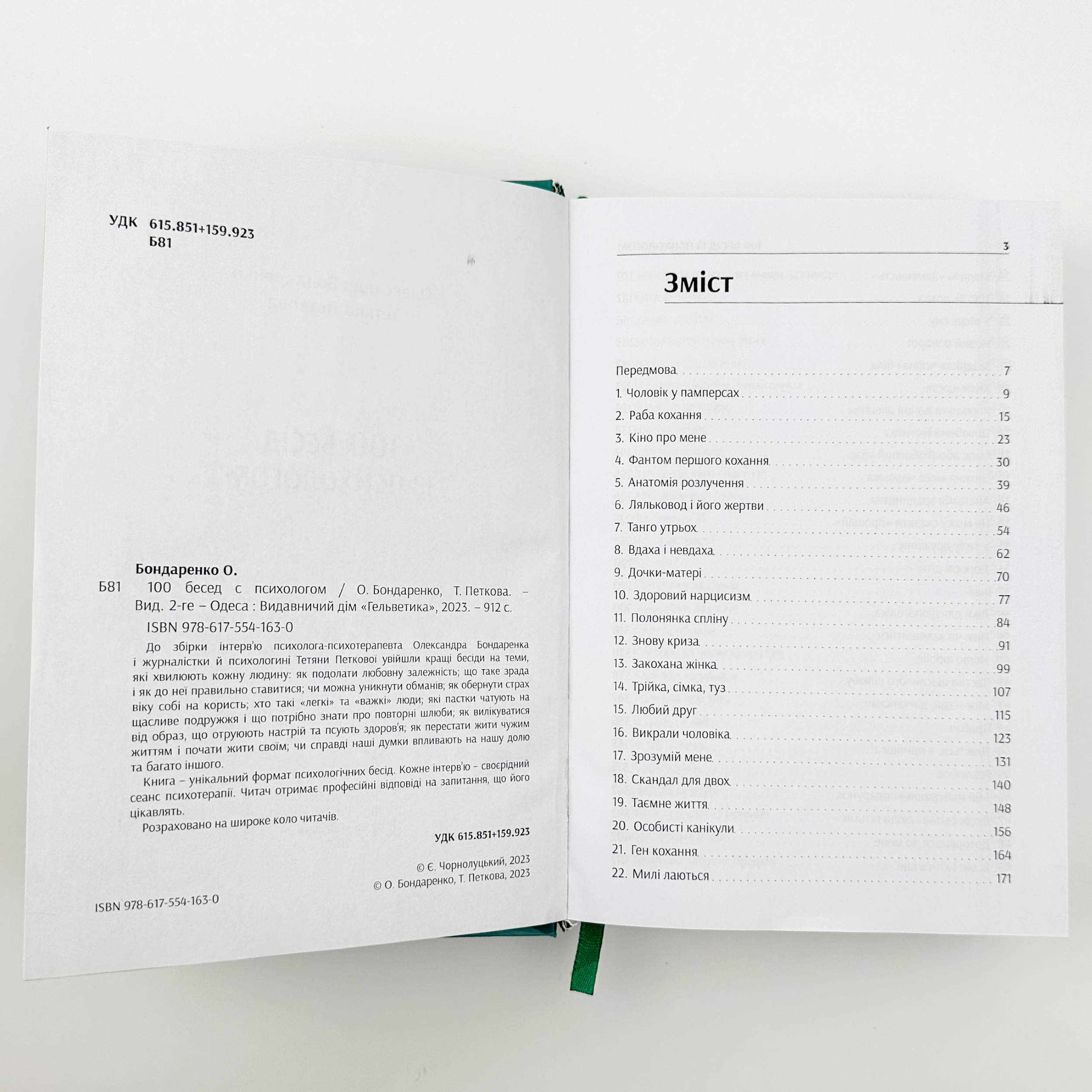 100 бесід із психологом. Автор — Олександр Бондаренко, Тетяна Петкова. 