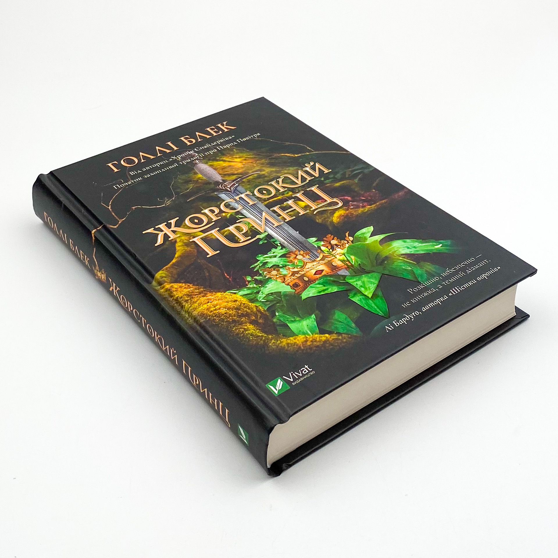 Жорстокий принц. Автор — Блек Голлі. 