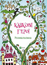 Казкові герої Розмальовка