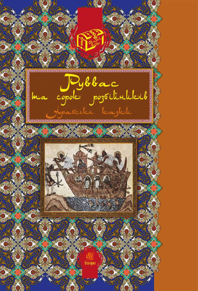 Руввас та сорок розбійників. Автор — Валерій Рибалкін