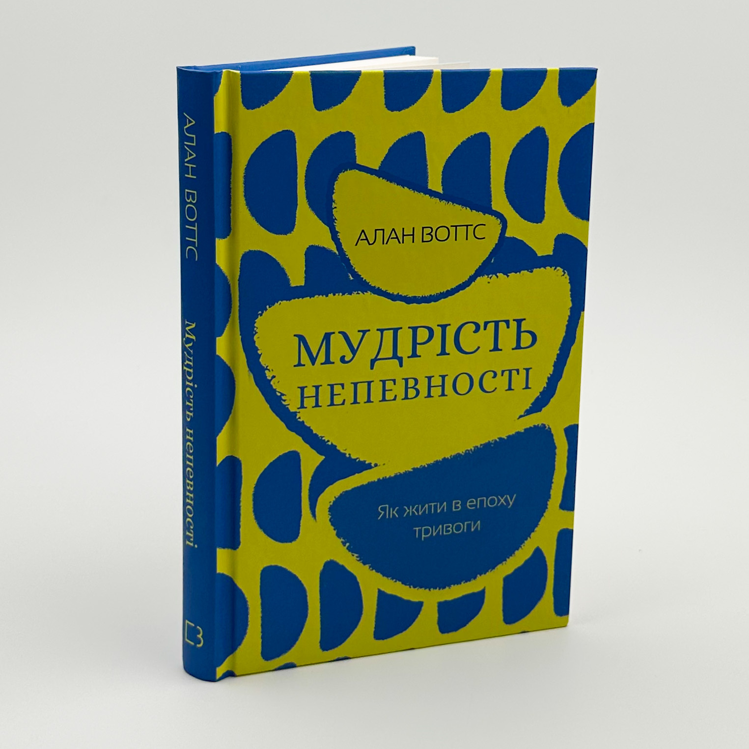 Мудрість непевності. Як жити в епоху тривоги. Автор — Алан Воттс. 