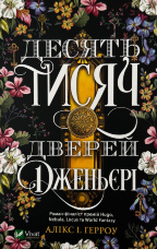 Десять тисяч дверей Дженьєрі