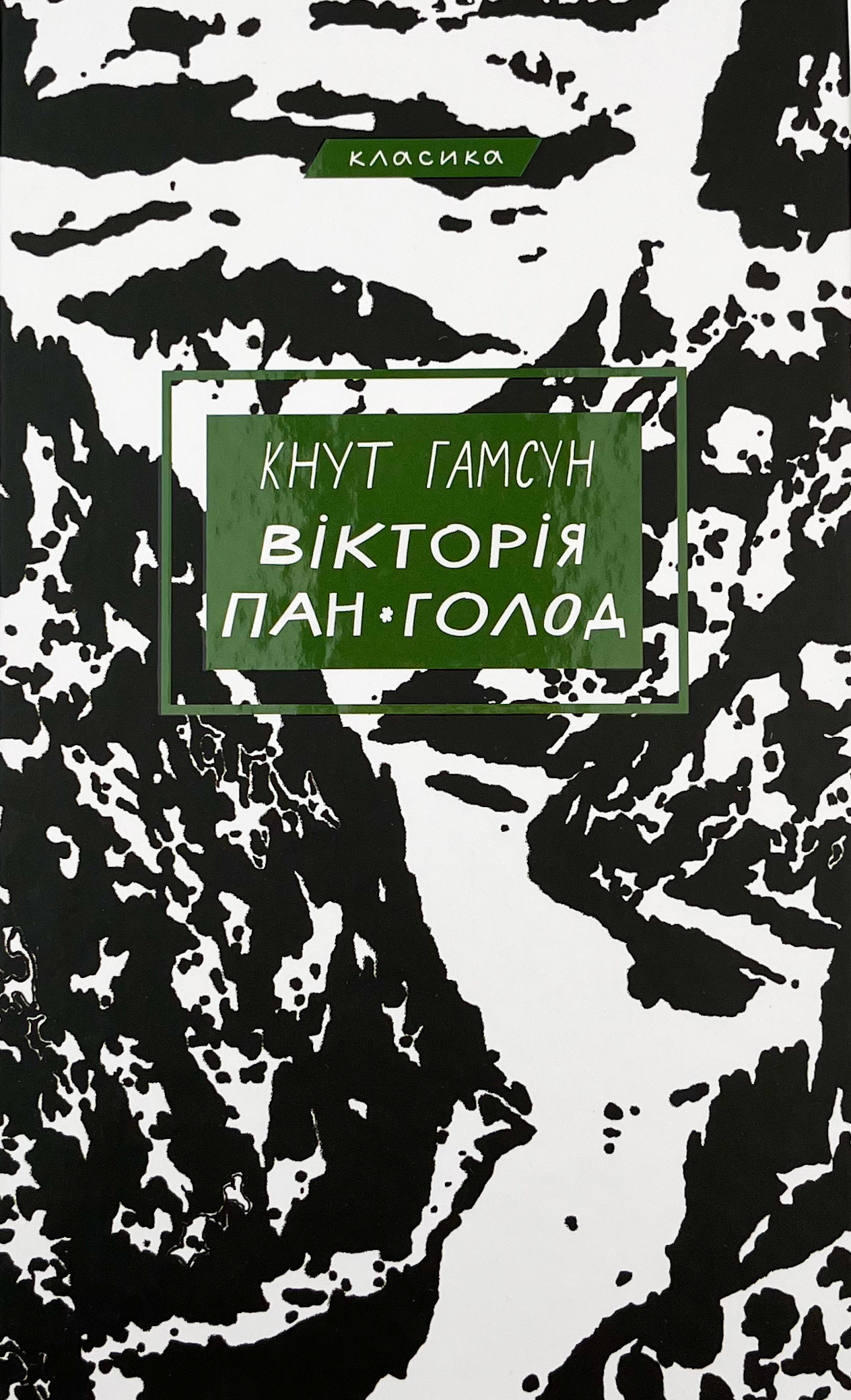 Вікторія. Пан. Голод. Автор — Кнут Гамсун. 