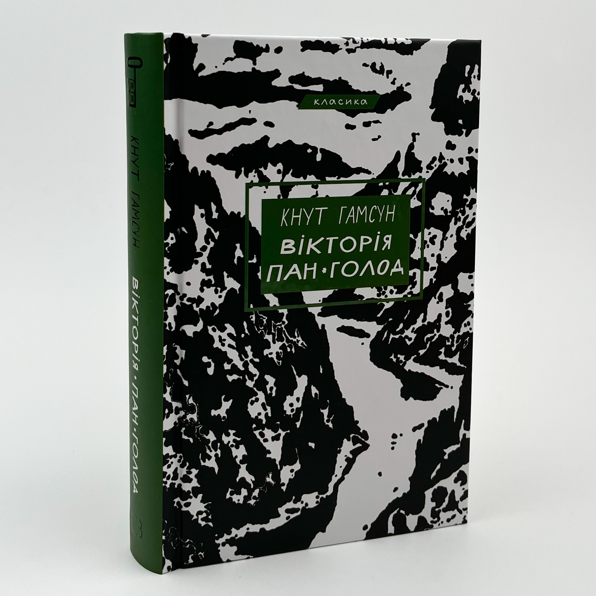 Вікторія. Пан. Голод. Автор — Кнут Гамсун. 