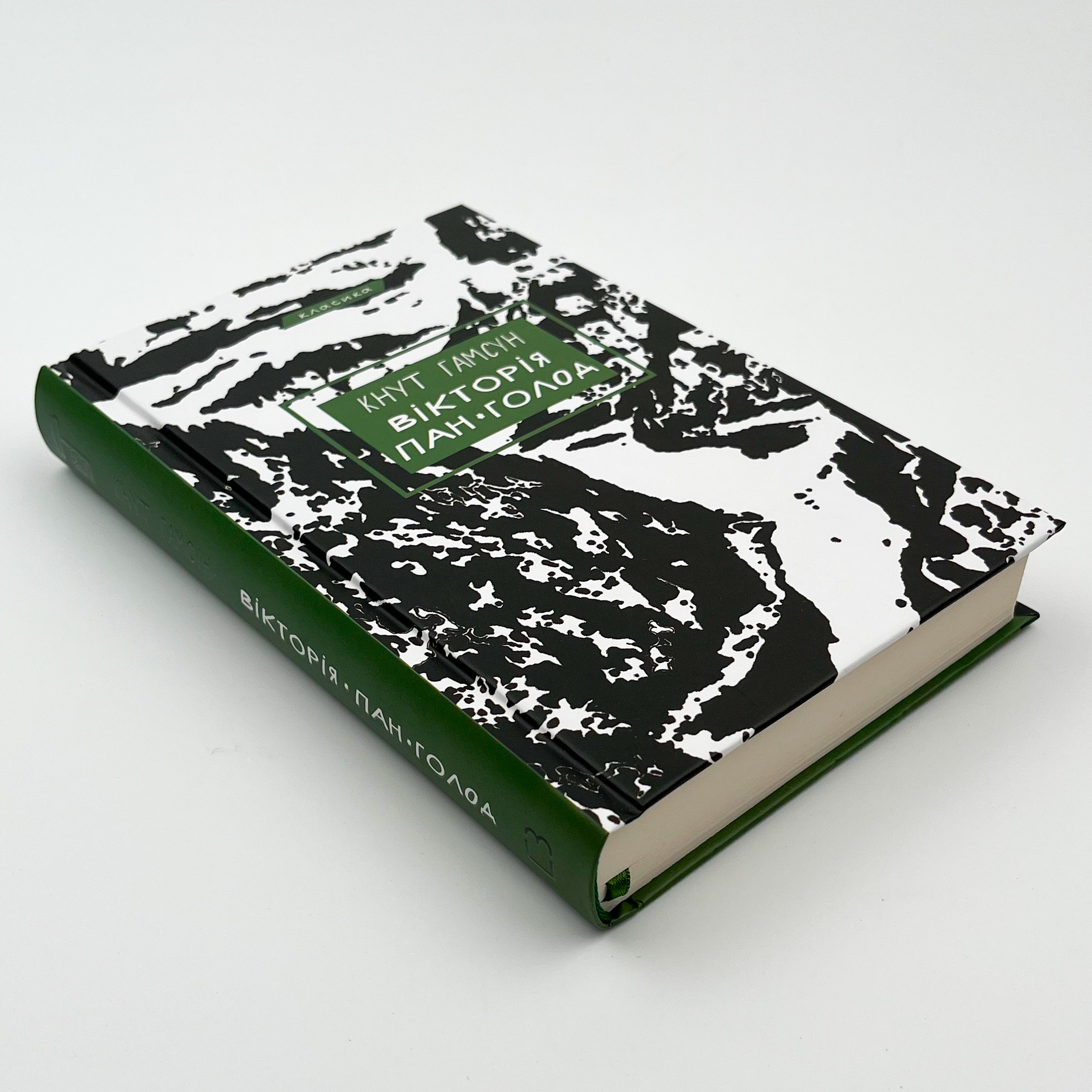 Вікторія. Пан. Голод. Автор — Кнут Гамсун. 