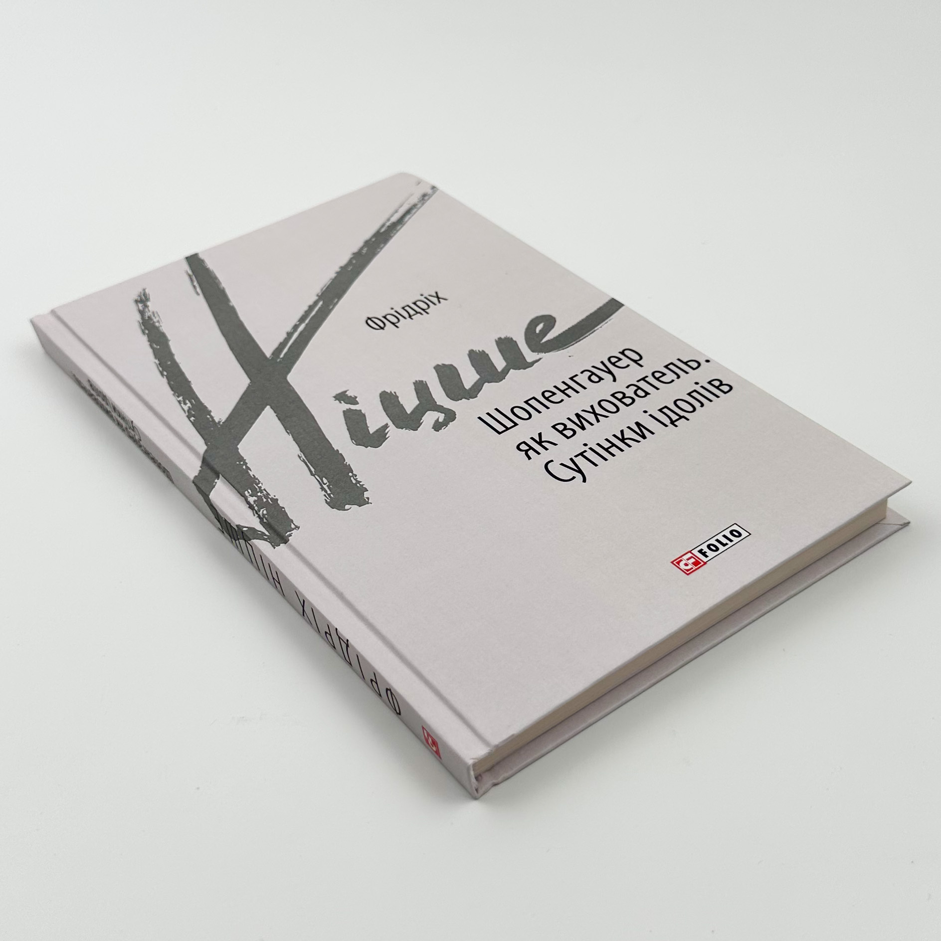 Шопенгауер як вихователь. Сутінки ідолів