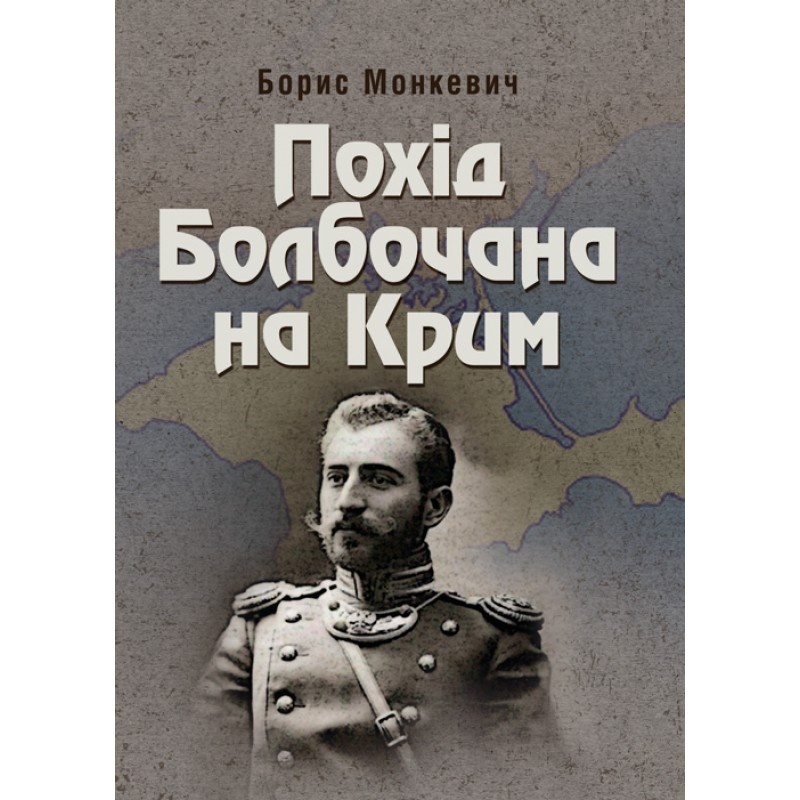 Похід Болбочана на Крим. Автор — Монкевич Борис. 