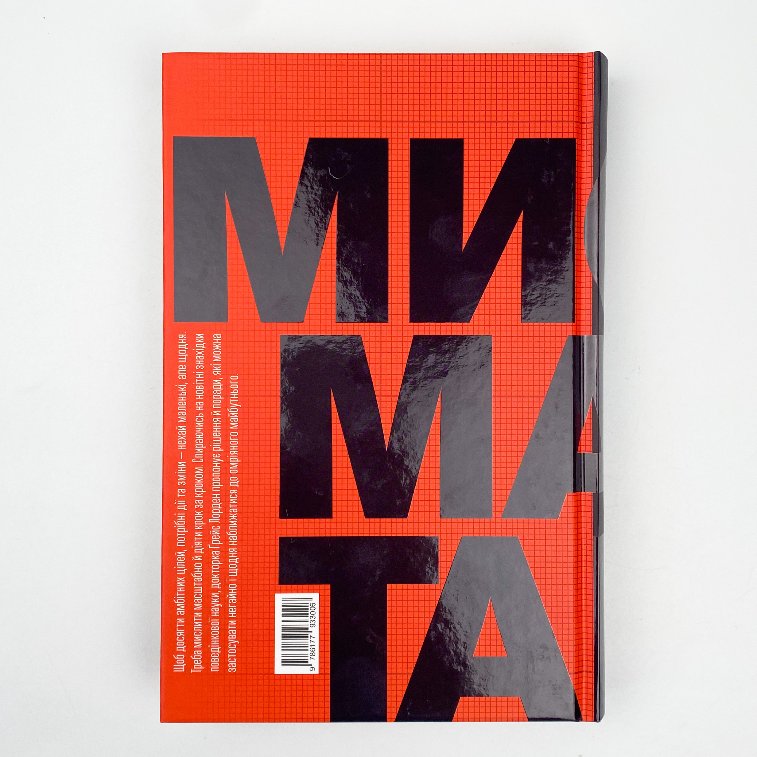 Мисли масштабно. Маленькі кроки до великої кар'єри. Автор — Грейс Лордан. 