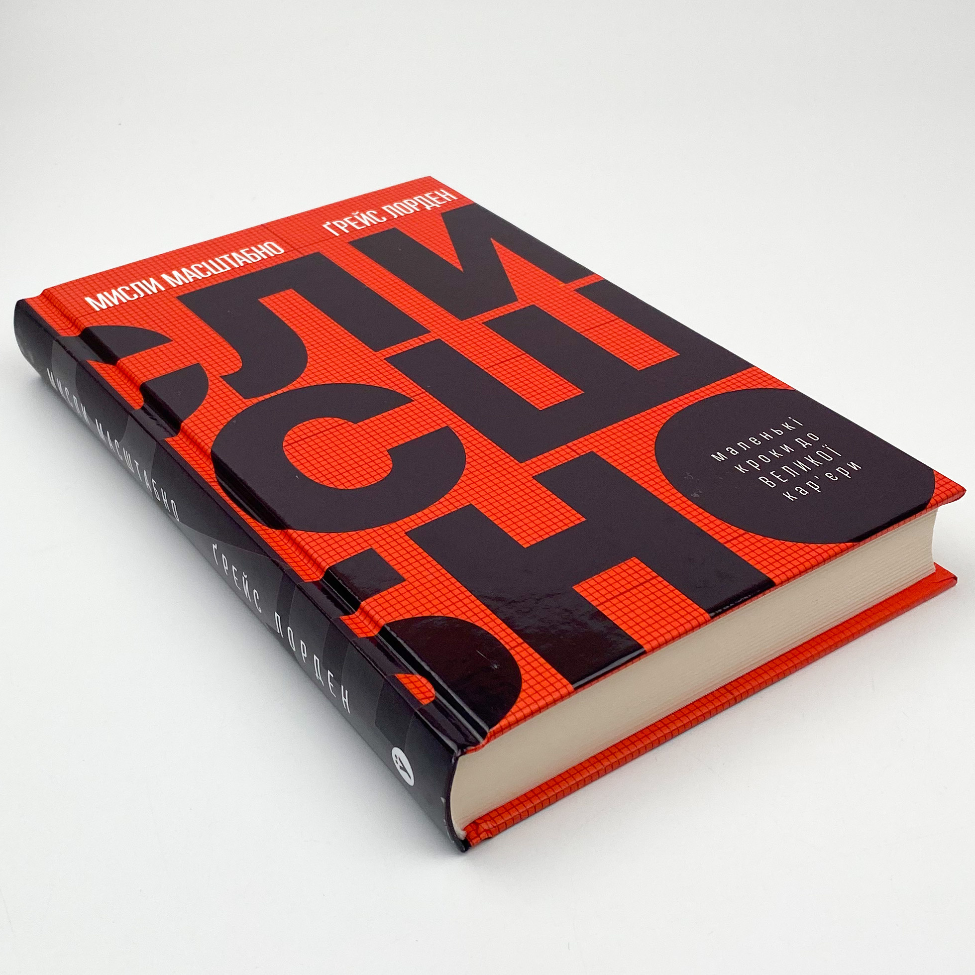 Мисли масштабно. Маленькі кроки до великої кар'єри. Автор — Грейс Лордан. 