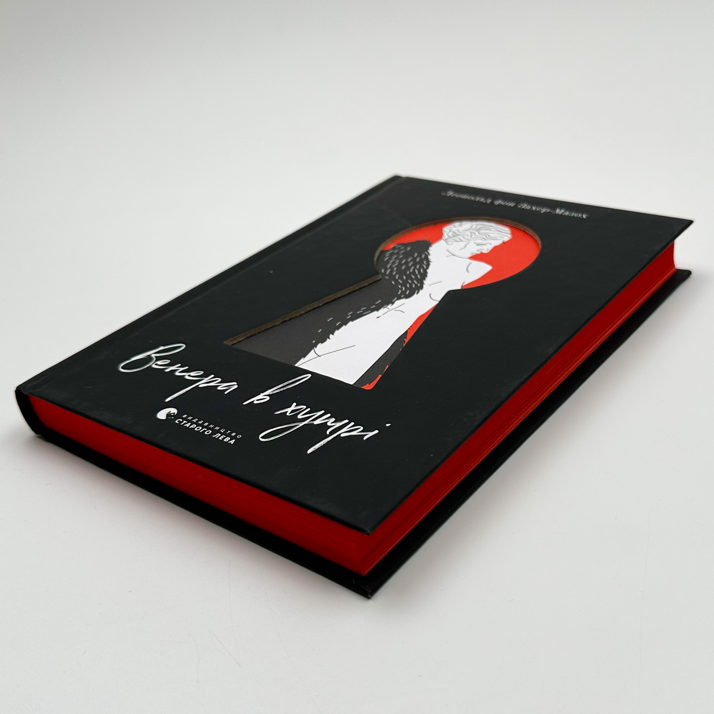 Венера в хутрі. Автор — Леопольд фон Захер-Мазох. 