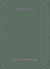 Сестри Річинські. Том 2