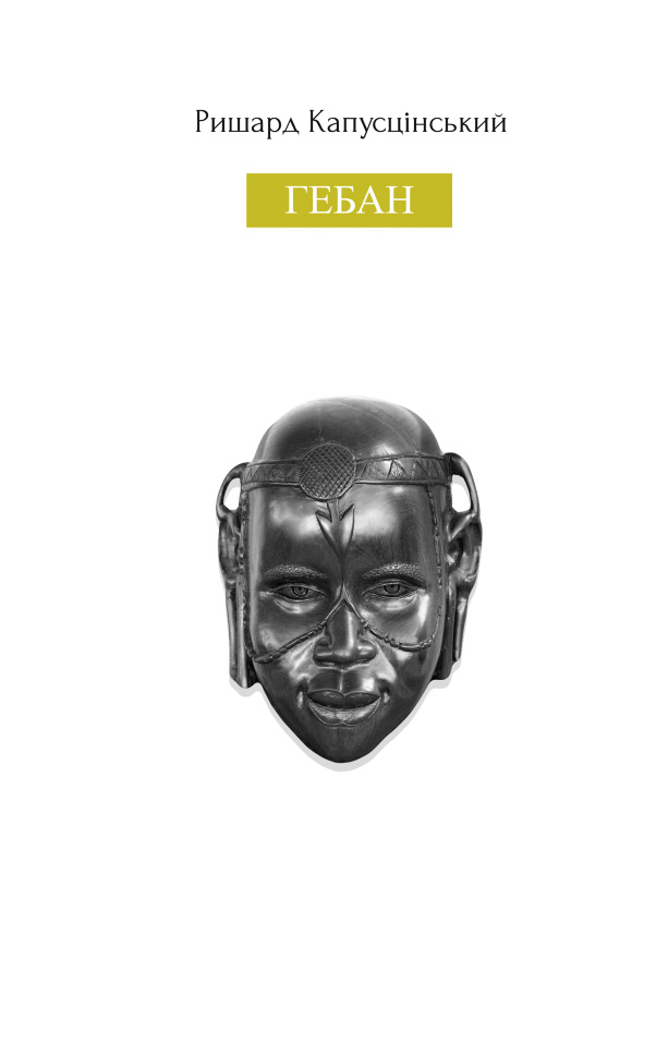 Гебан. Автор — Ришард Капусцінський