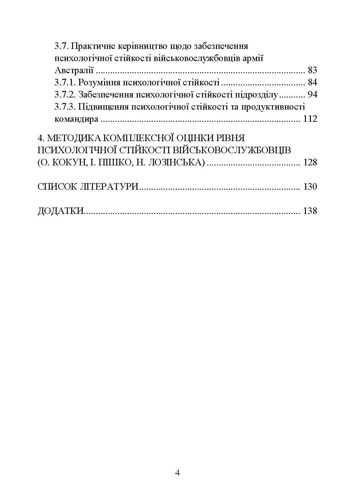 Забезпечення психологічної стійкості військовослужбовців в умовах бойових дій. Автор — О. М. Кокун, В. В. Клочков. 