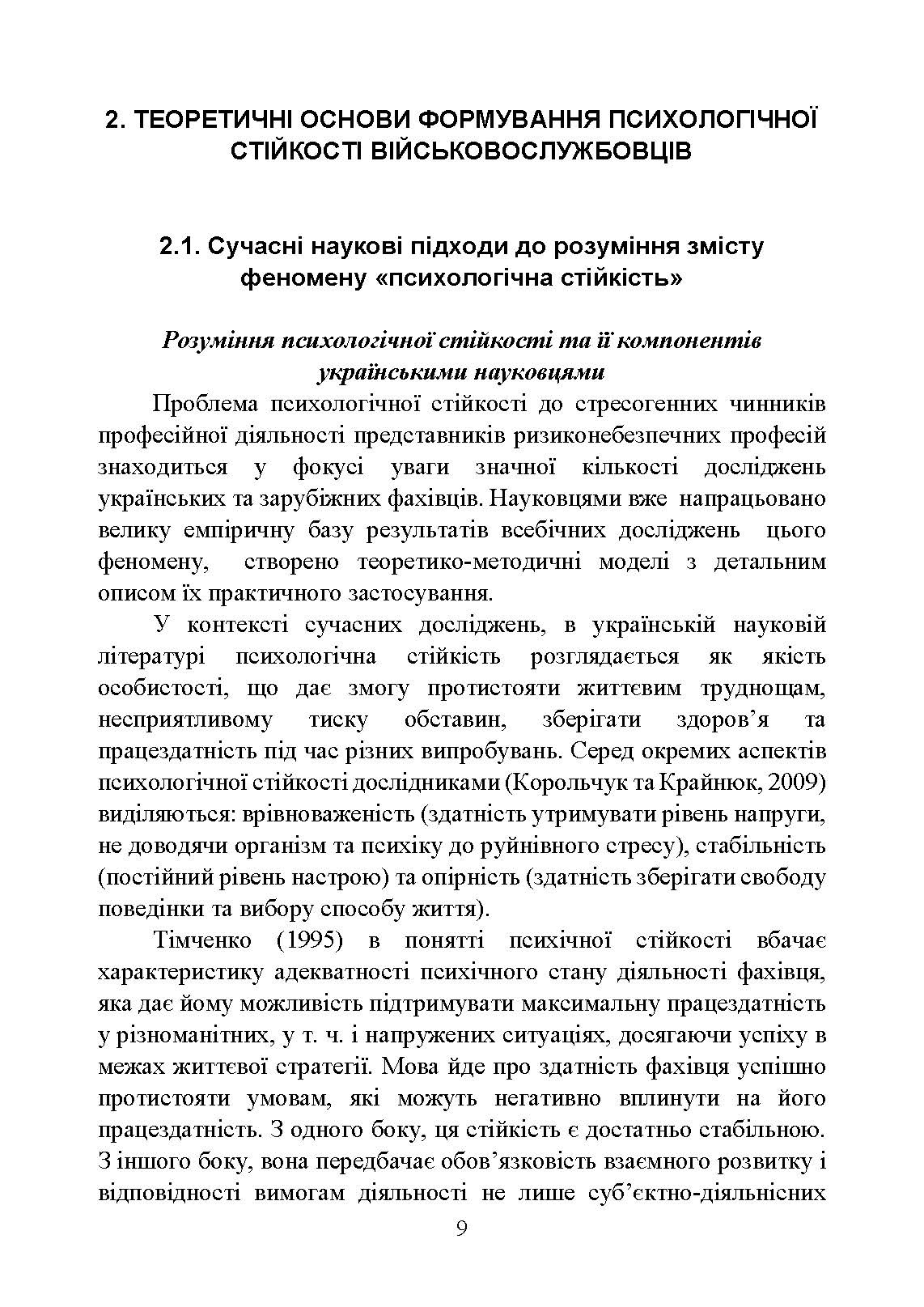Забезпечення психологічної стійкості військовослужбовців в умовах бойових дій. Автор — О. М. Кокун, В. В. Клочков. 