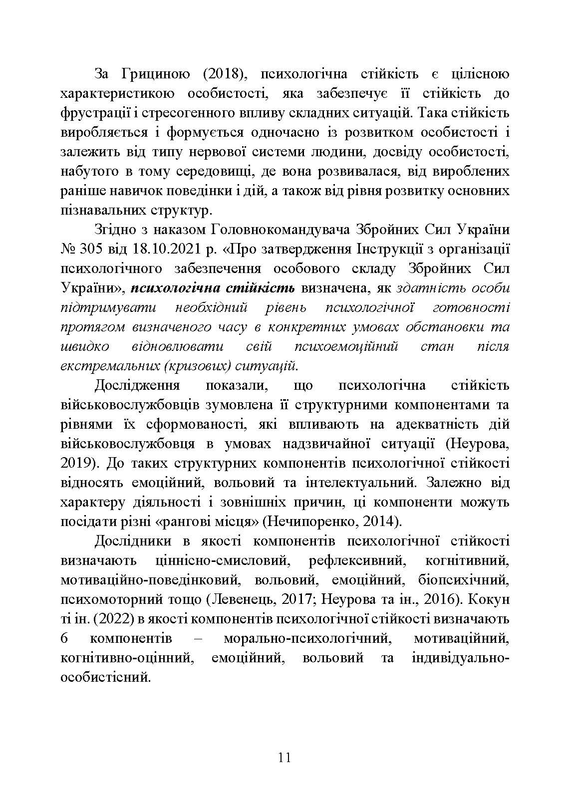 Забезпечення психологічної стійкості військовослужбовців в умовах бойових дій. Автор — О. М. Кокун, В. В. Клочков. 