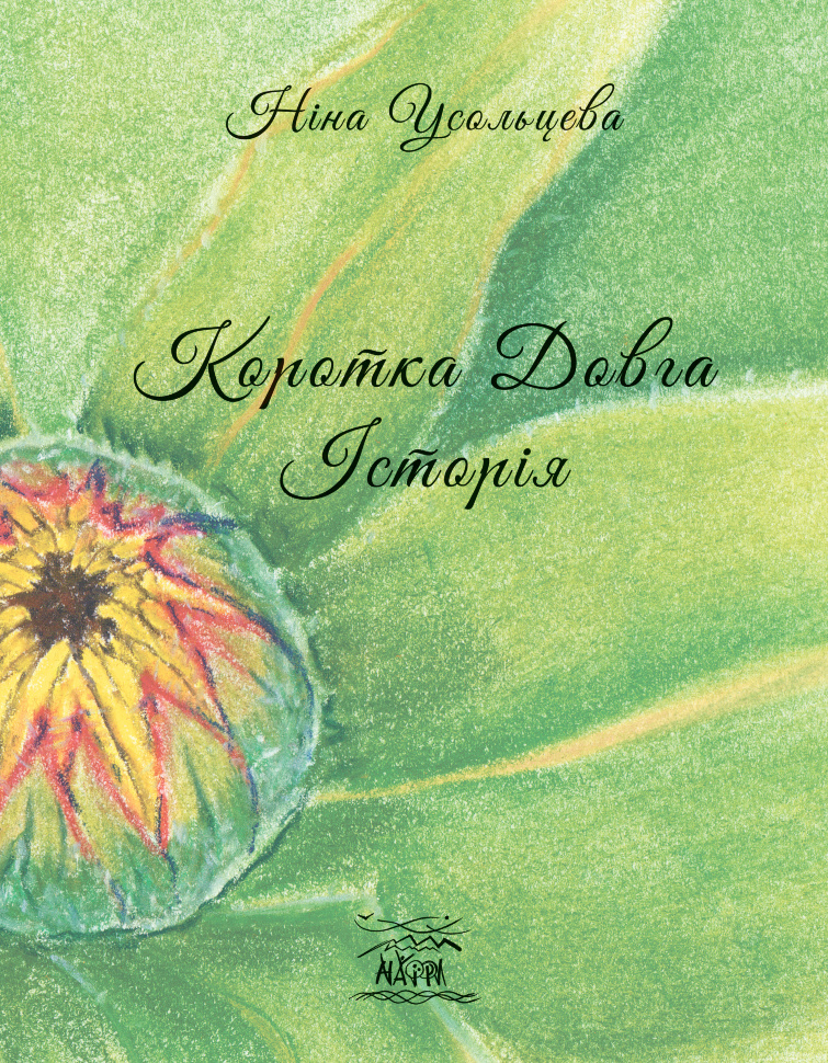 Коротка довга історія. Автор — Ніна Усольцева