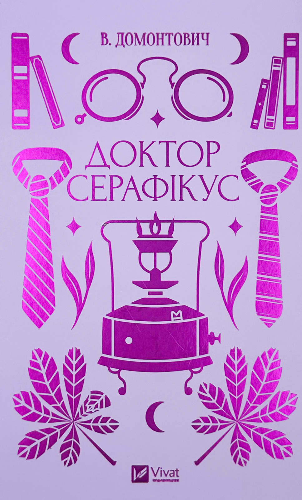 Доктор Серафікус