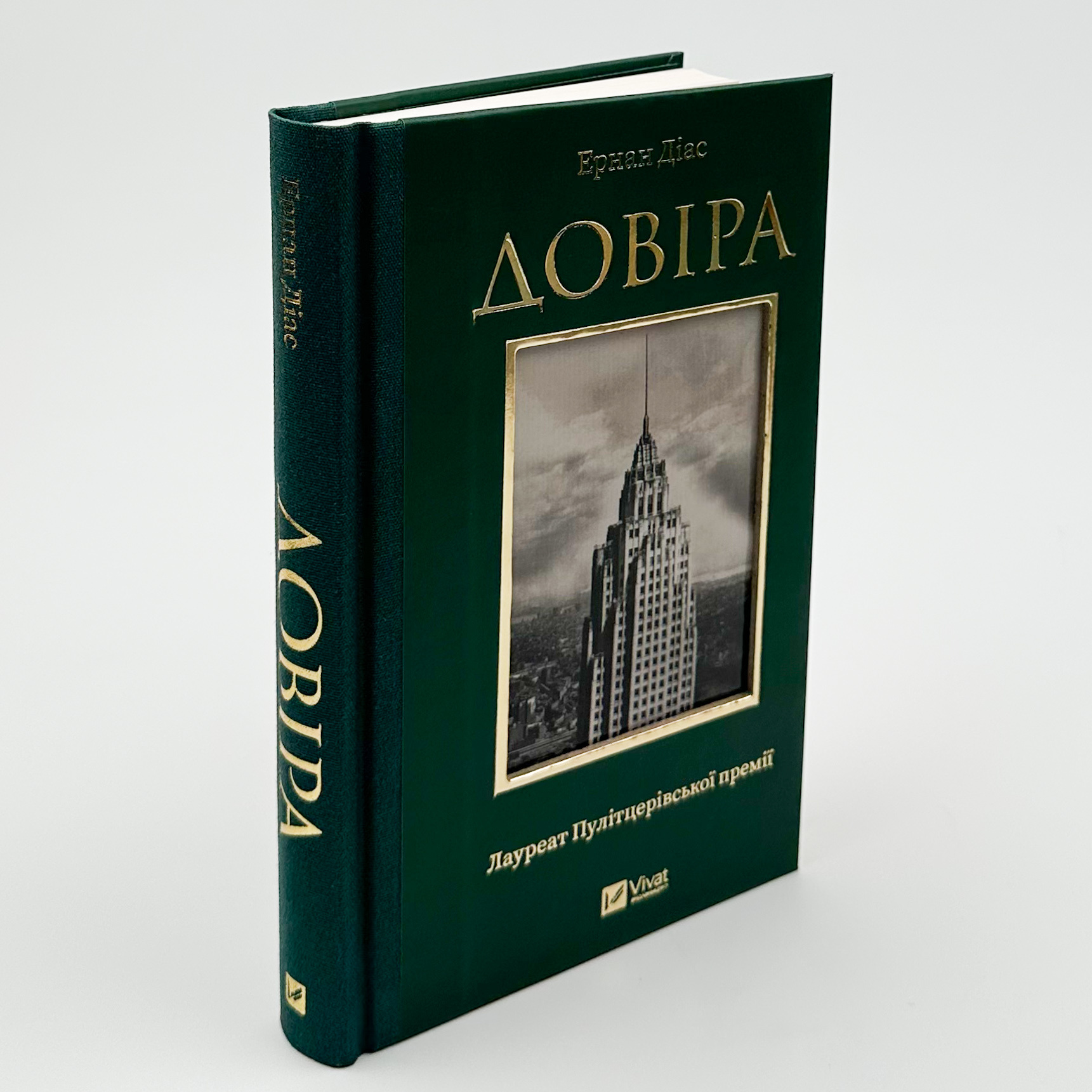 Довіра. Автор — Ернан Діаз. 