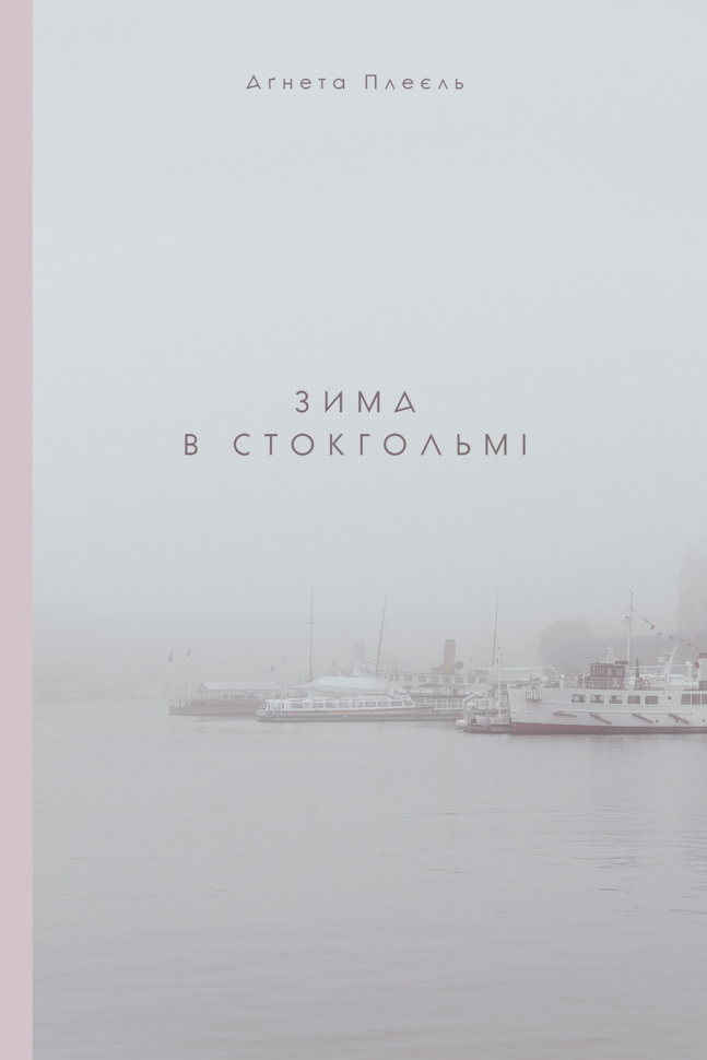 Зима в Стокгольмі. Автор — Аґнета Плеєль