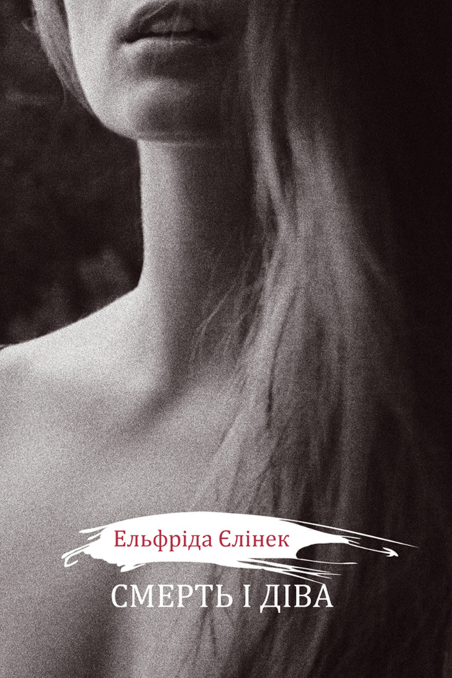 Смерть і діва І - V. Драми принцес. Автор — Ельфріда Єлінек