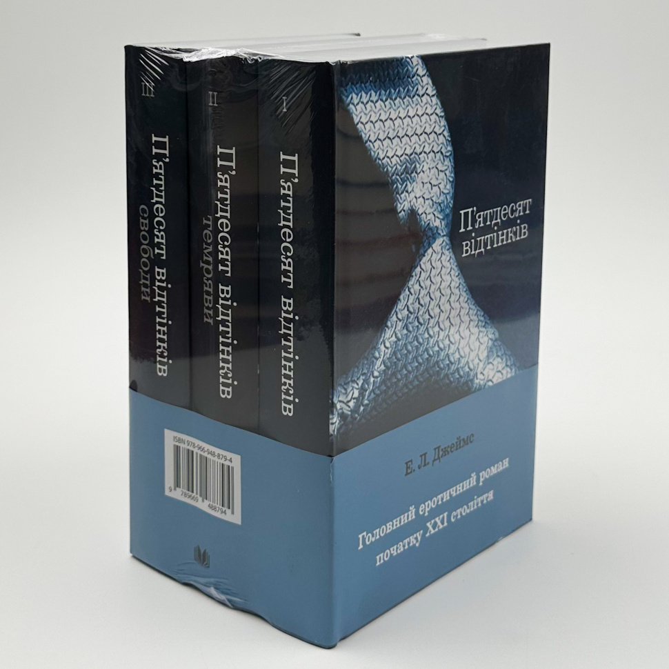 Пʼятдесят відтінків (комплект з трьох книг). Автор — Э. Л. Джеймс. Обкладинка — Тверда