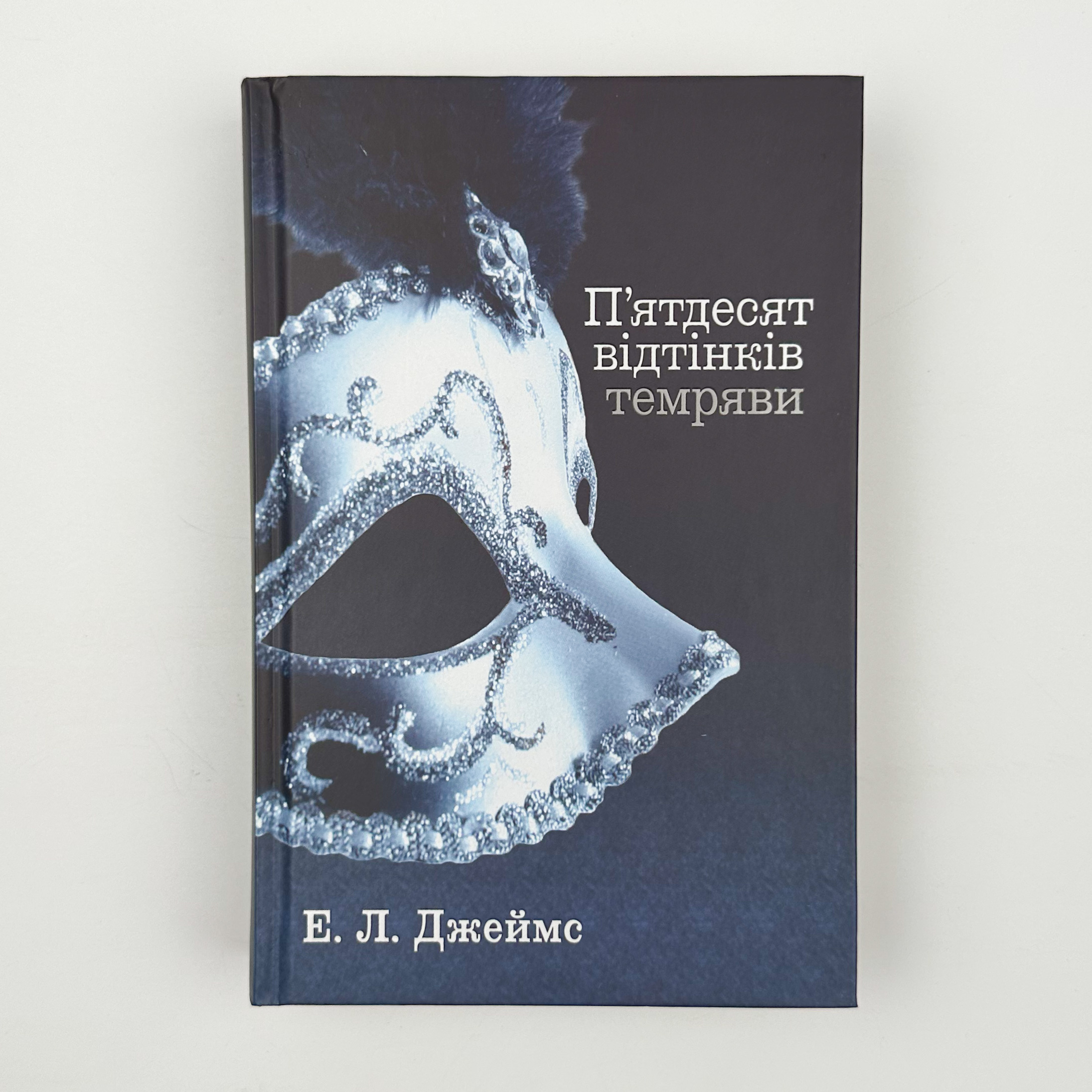 Пʼятдесят відтінків (комплект з трьох книг). Автор — Э. Л. Джеймс. 