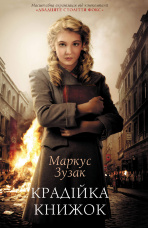 Крадійка книжок