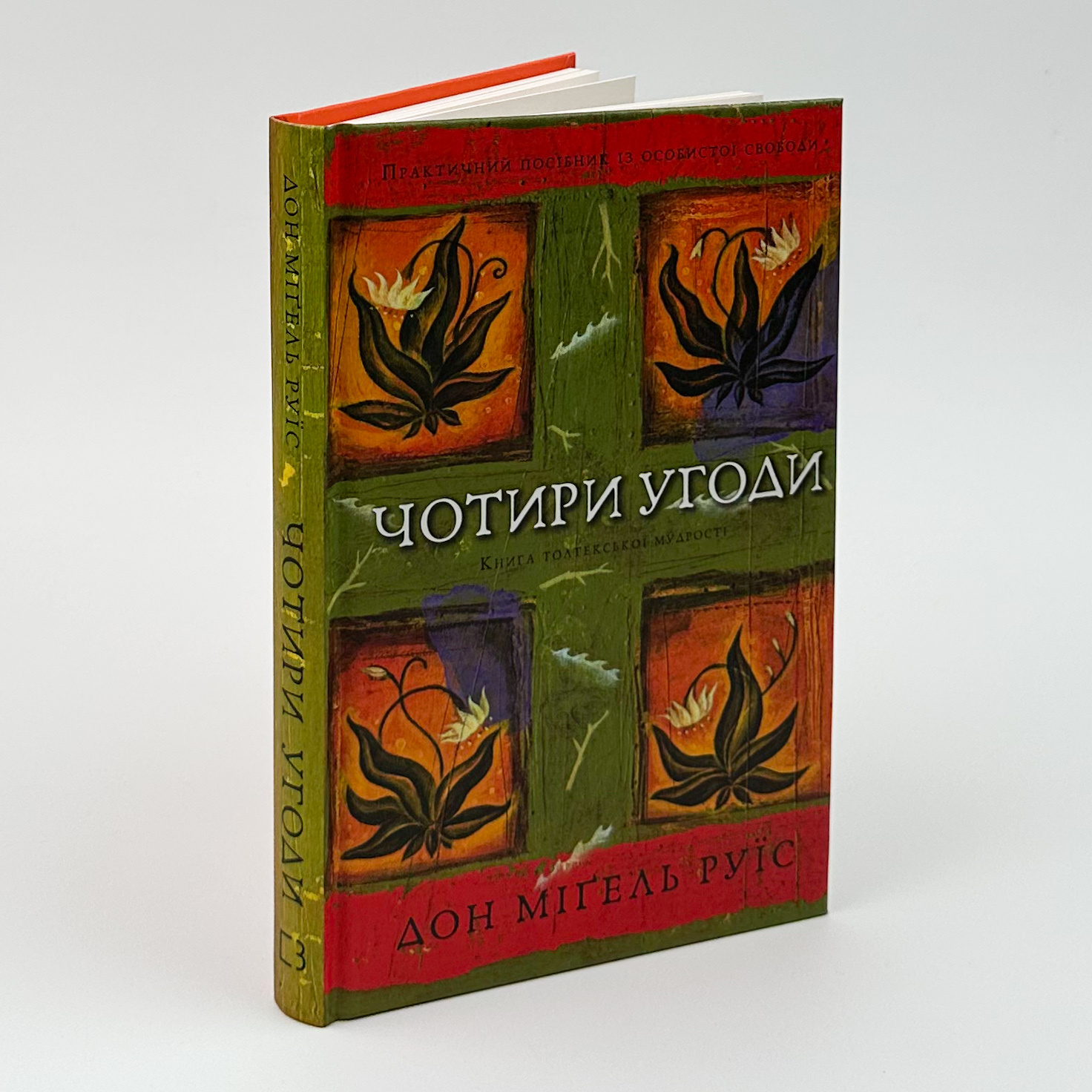 Чотири угоди. Книга толтекської мудрості. Практичний посібник із особистої свободи. Автор — Дон Міґель Руїс. 