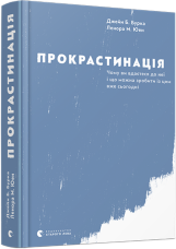 Прокрастинація