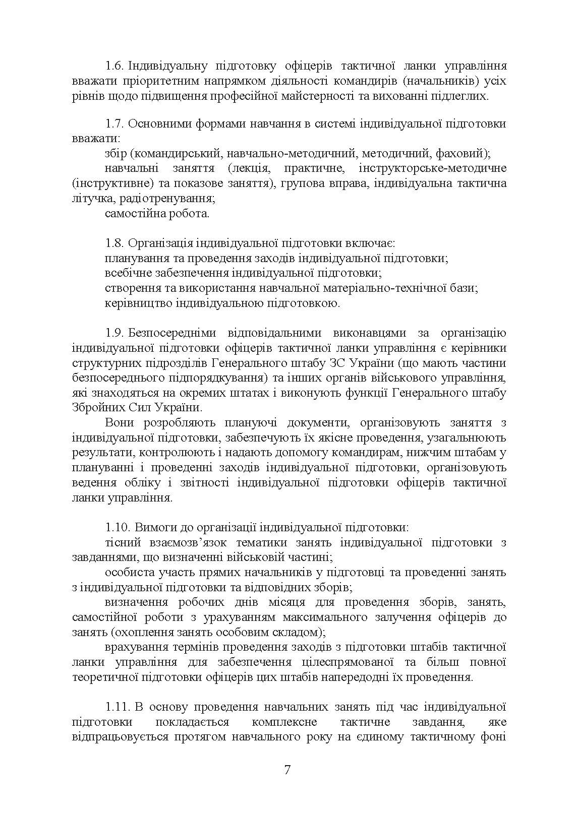 Програма індивідуальної підготовки офіцерів тактичної ланки управління Збройних Сил України. . 