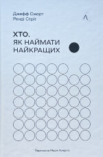 Хто. Як наймати найкращих